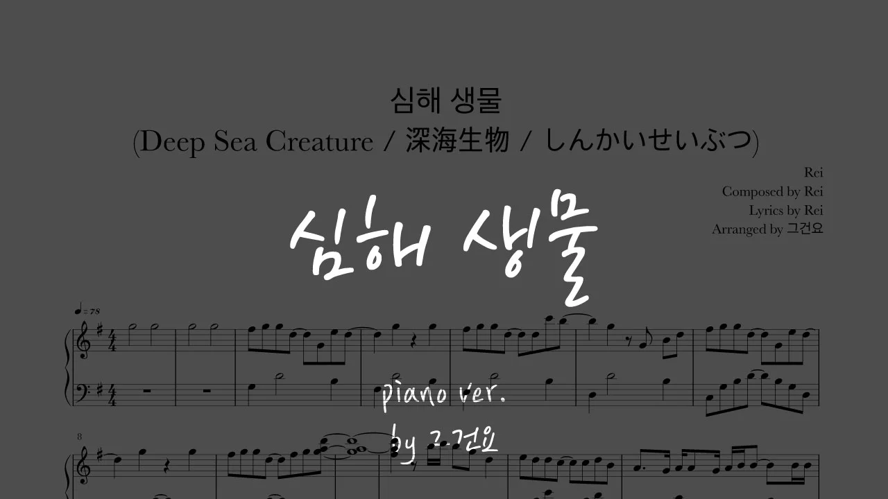 심해 생물 (Deep Sea Creature / 深海生物 / しんかいせいぶつ) - Rei by 그건요