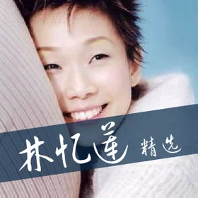 林忆莲 精选 Sandy Lam Collection