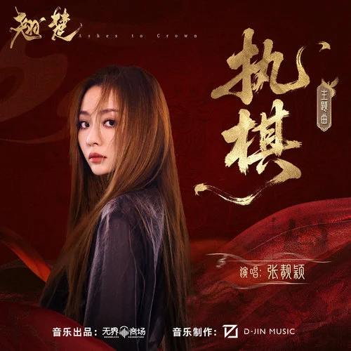 执棋 - 张靓颖 by c