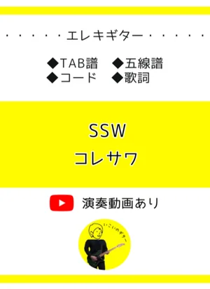 SSW - コレサワ by いこいのギター