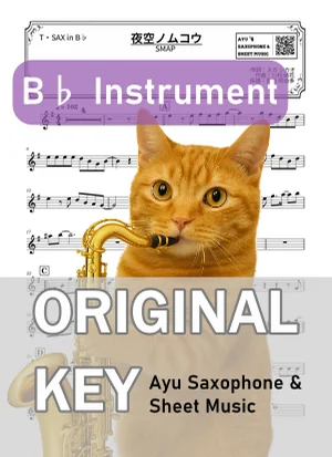 夜空的彼岸 - SMAP (次中音萨克斯 / in B♭) by Ayu Saxophone &amp; Sheet Music