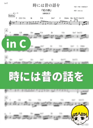 Once in a While, Talk of the Old Days - Tokiko Kato (Porco Rosso / in C) by muta-sax