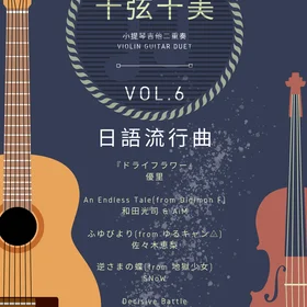 <十弦十美>Violin-Guitar Duet Vol6 - Japan Pop Music