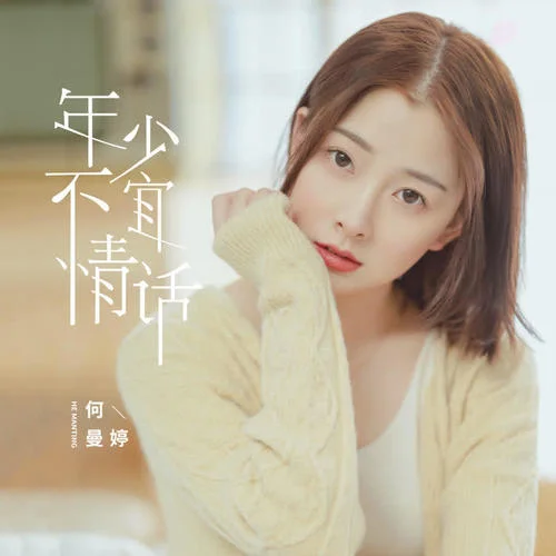 年少不宜情话 - 何曼婷 by c