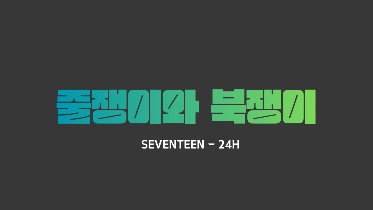 24H 기타1 - SEVENTEEN by JULBOOK