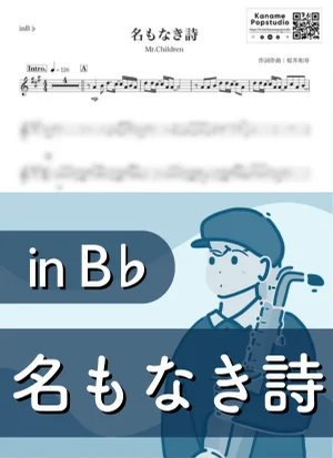 名もなき詩 ( inB♭ / ミスター・チルドレン ) - Mr.Children by Kaname@Popstudio
