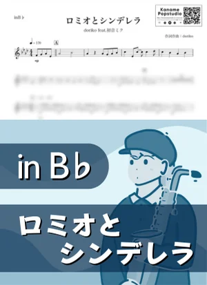 ロミオとシンデレラ ( inB♭ / ボーカロイド / ドリコ ) - doriko feat. 初音ミク by Kaname@Popstudio