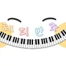혜피반주