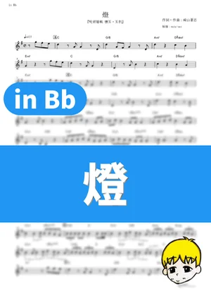 燈 - 崎山蒼志 (『呪術廻戦 懐玉・玉折』 / in Bb) by muta-sax