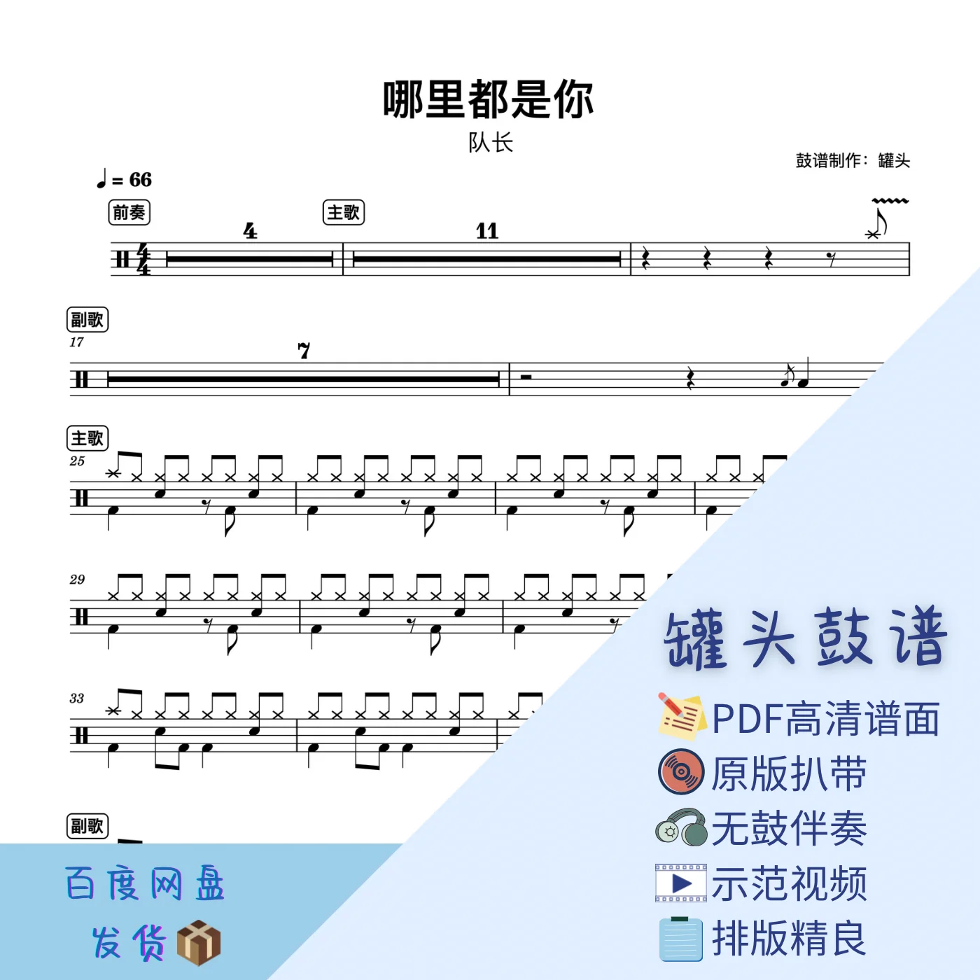 《哪里都是你》 - 队长 by 罐头鼓谱Drum Score