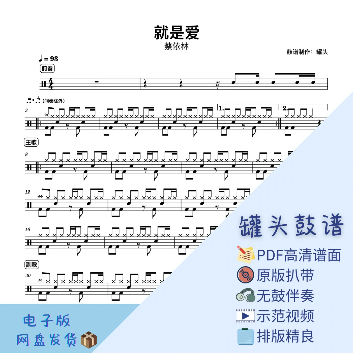 《就是爱》 - Jolin Tsai by 罐头鼓谱