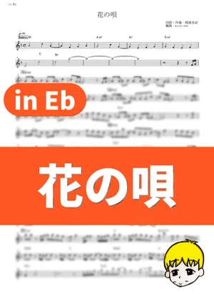 花の唄（花之歌） - Aimer (Fate/stay night: Heaven's Feel - I. Presage Flower / in Eb) by muta-sax