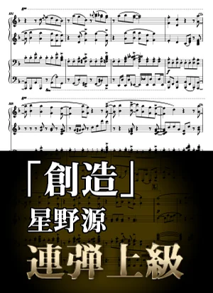 創造 - 星野 源 (ピアノ連弾上級 / 任天堂ＣＭ『スーパーマリオブラザーズ35周年』) by Suu