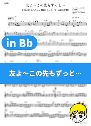 Tomo yo ~ Kono saki mo zutto... - Ketsumeishi (Crayon Shin-chan: Fast Asleep! The Great Assault on the Dreaming World! / in Bb) by muta-sax