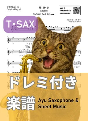 ら・ら・ら - Maki Ohguro (tenor saxophone / easy key / note names included) by Ayu Saxophone & Sheet Music