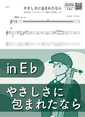 Embraced In Softness ( inE♭/ Kiki's Delivery Service / Studio Ghibli / Yumi Arai / Yasashisa Ni Tsutsumareta Nara ) - Yumi Matsutoya by Kaname@Popstudio