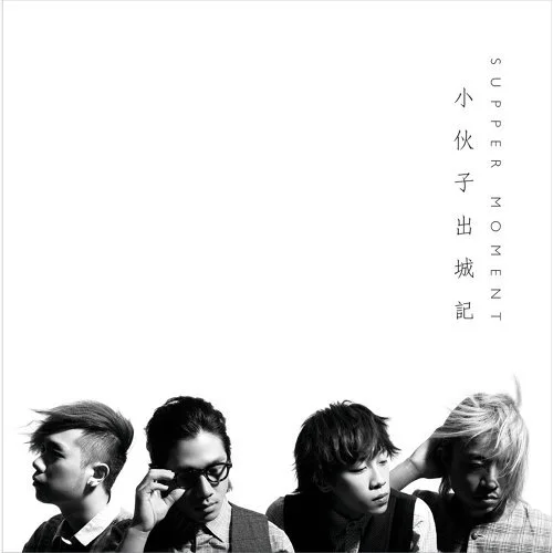 《小伙子》 - Supper Moment by Amkc