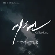 성령이여 내 영혼을