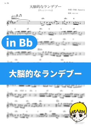 大脳的なランデブー - Kanaria (『チェンソーマン』 / in Bb) by muta-sax