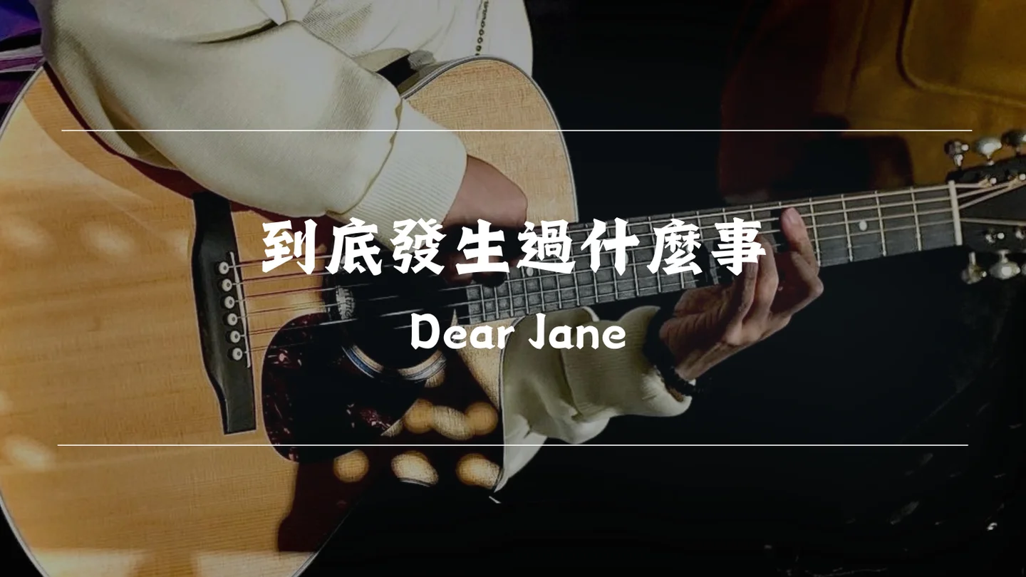 到底發生過什麼事 - Dear Jane by Timothy