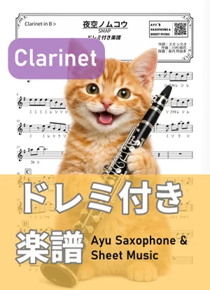 夜空ノムコウ - SMAP (clarinet / note names included) by Ayu Saxophone & Sheet Music