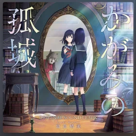 【かがみの孤城-Lonely Castle in the Mirror- 鏡之孤城】OST. 選集