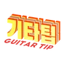 기타팁 Guitar Tip