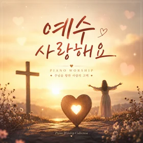 예수 사랑해요 주제 찬양 모음집 | Jesus, I Love You