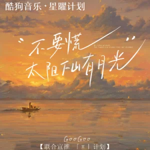 不要慌太阳下山有月光钢琴谱完整版-GooGoo - GooGoo by GooGoo