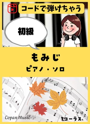 【コードで弾ける】もみじ by copan piano