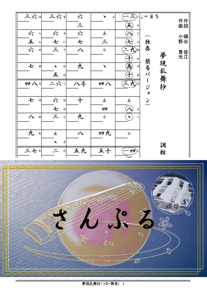 箏譜 夢現乱舞抄(ソロ・簡易バージョン) - 板垣 奏太郎 (刀剣乱舞ONLINEオープニング) by 織姫