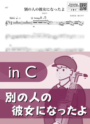 別の人の彼女になったよ ( inC / ワッチ ) - wacci by Kaname@Popstudio