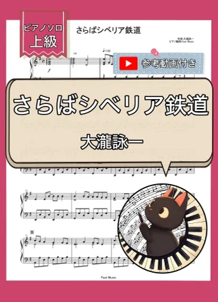 さらばシベリア鉄道 - 大瀧詠一 (ピアノソロ・上級) by Fast Music