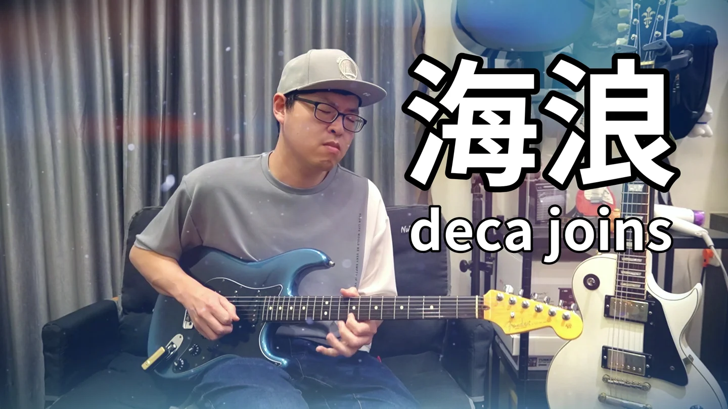 海浪 - deca joins by 燁式人聲 Wayne
