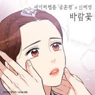 Wind Flower (The Forbidden Marriage OST)