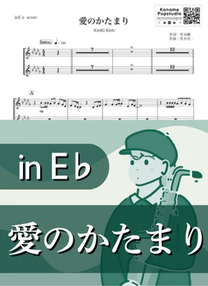 Ai no Katamari ( inE♭) - KinKi Kids by Kaname@Popstudio