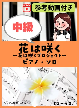 花は咲く - 菅野 よう子 by copan piano