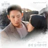 곁에 있어준다면