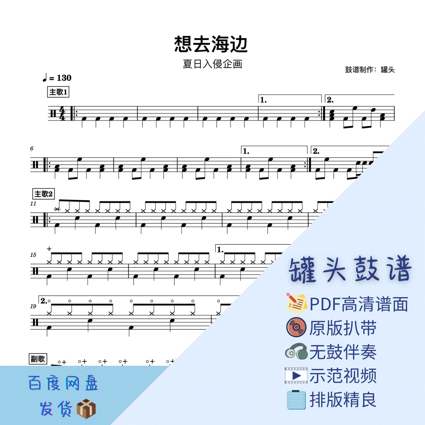 《想去海边》 - 夏日入侵企画 by 罐头鼓谱Drum Score