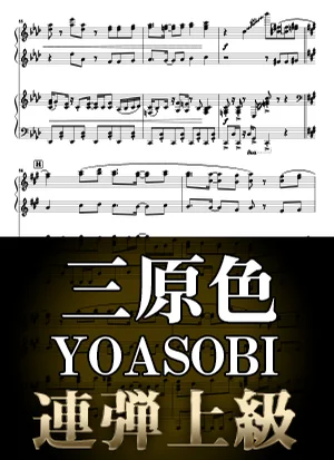 三原色 - YOASOBI (連弾/「ahamo Special Movie」バージョン) by Suu