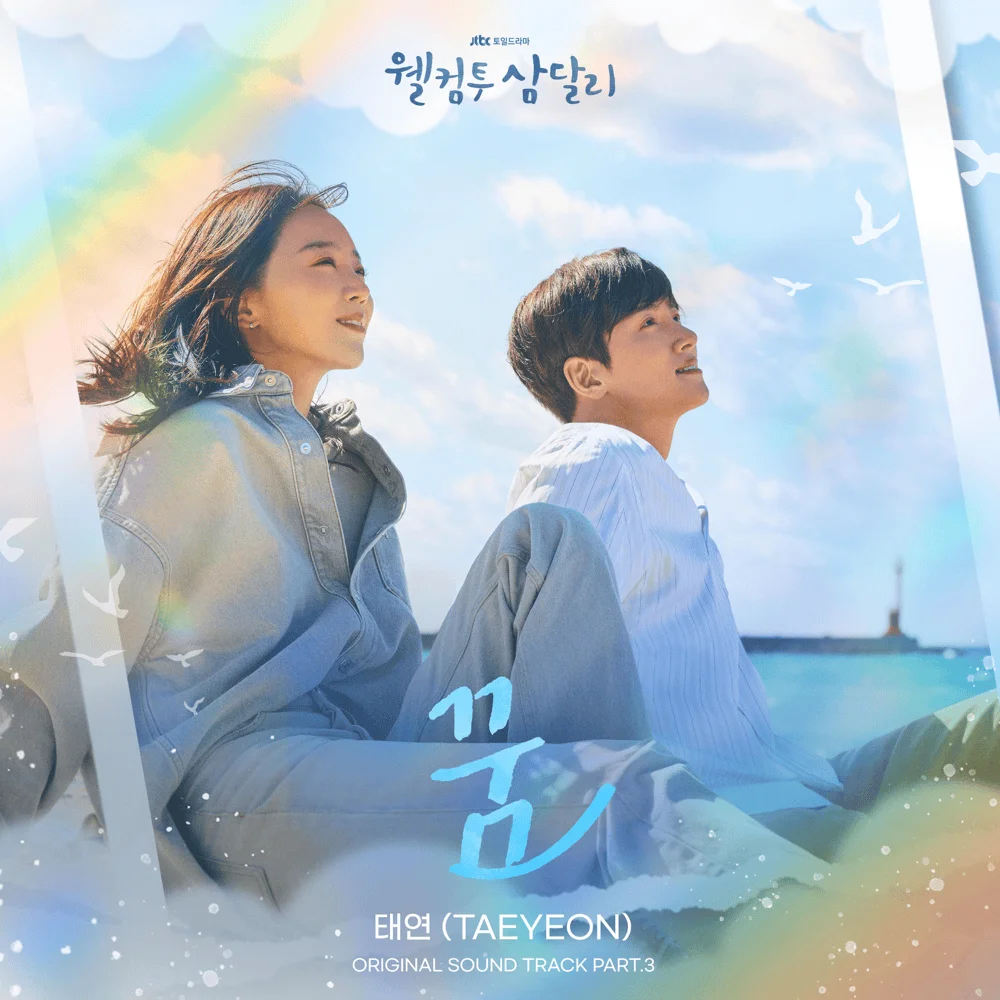 꿈(웰컴투 삼달리 OST) - 태연 (드럼 반주곡 / K-POP / 드라마 OST) by 조민재