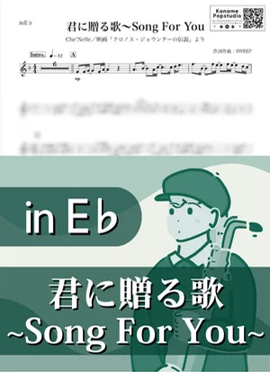 君に贈る歌~Song For You ( inE♭ / ソング・フォー・ユー / シェネル ) - Che’Nelle by Kaname@Popstudio