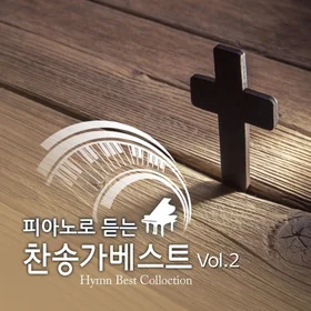 피아노로 듣는 찬송가 베스트 모음집 Vol.2(11곡)