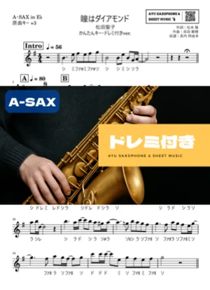 瞳はダイアモンド - 松田聖子 (アルトサックス ドレミ付き・かんたんキー(原曲+3)) by Ayu Saxophone & Sheet Music