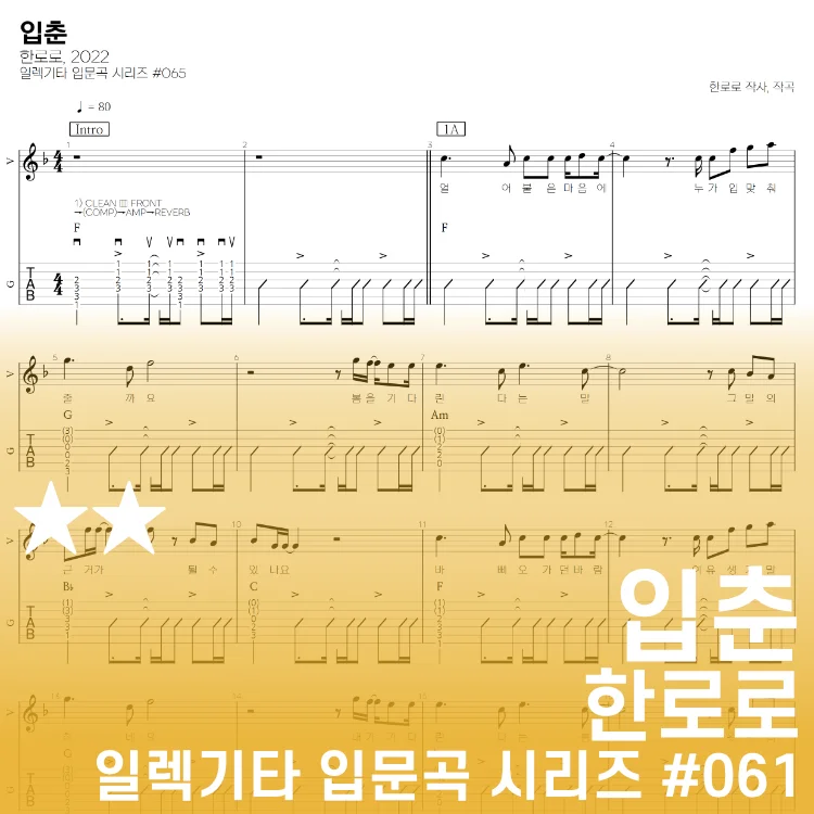 입춘 - 한로로 by 기타선생