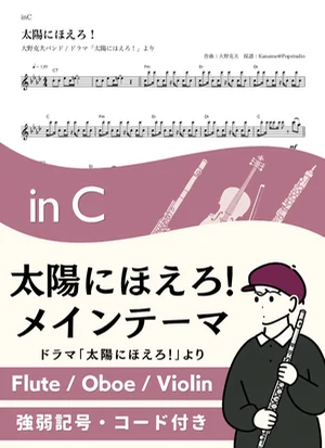 Taiyo ni Hoero! Main Theme ( inC ) - Katsuo Ohno by Kaname@Popstudio