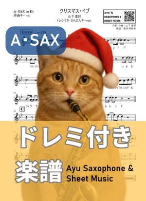 クリスマス・イブ - 山下達郎 (アルトサックス ドレミ付き・かんたんキー(原曲+4)) by Ayu Saxophone &amp; Sheet Music