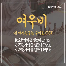 [가야금] 여우비