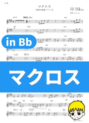 Macross - Makoto Fujiwara (Super Dimension Fortress Macross / in Bb) by muta-sax