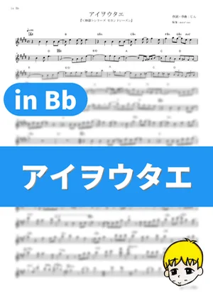 Ai wo Utae - Luna Haruna (Monogatari Series: Second Season / in Bb) by muta-sax